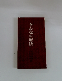 みんなの憲法