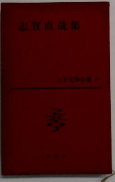 志賀直哉集