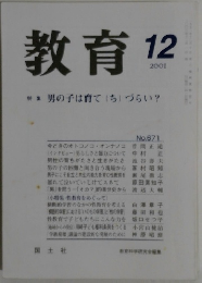 教育　2001年12月号 No.671