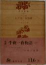 千夜一夜物語　9