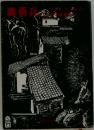 義勇兵　上