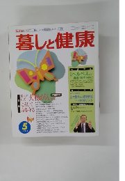 暮しと健康 1989年5月号