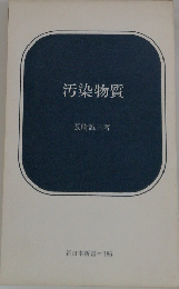 汚染物質