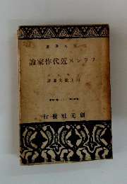 フランス近代作家論