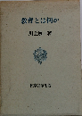 教育とは何か