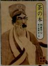 茶の本