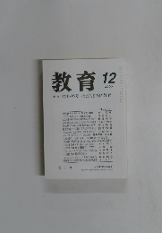 教育　2006年12月号 No.731