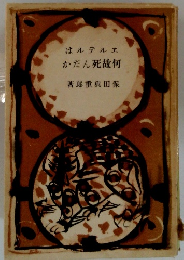 何故死だんか