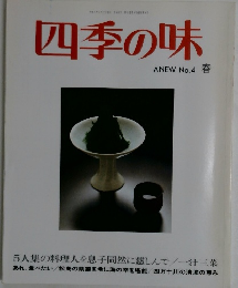 四季の味　ANEW No.4 春