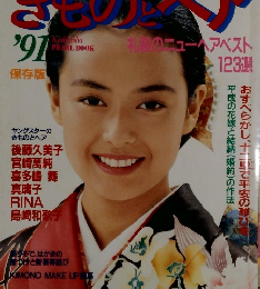 きものとヘア　1991年