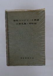 鉄筋コンクリート構造　計算規準・同解説
