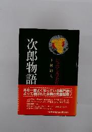 次郎物語