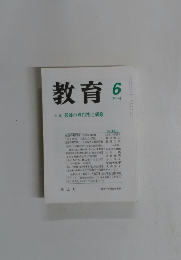 教育　2003年6月号