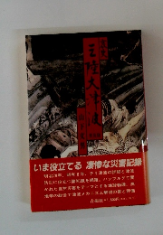 三陸大津波