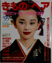 きものとヘア　1995