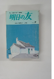 明日の友　1984年夏月号　46号