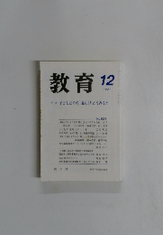 教育　1997年12月号