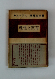 理性と實存