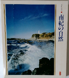 美しい日本 南紀の自然 8