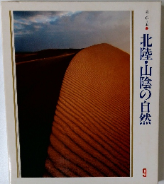 美しい日本  北陸・山陰の自然 9