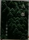 古都