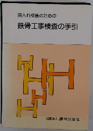 受入れ検査のための 鉄骨工事検査の手引