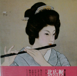 現代日本美人画全集 7