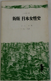 新版日本女性史
