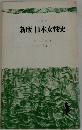 新版日本女性史