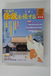 日本の伝説を旅する　2/24号