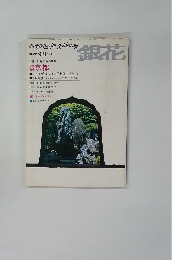 銀花 初秋 9月 特集号