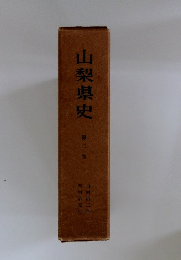 山梨県史　2