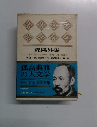 豪華版・日本文学全集　第7巻　森?外集