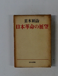 日本革命の展望