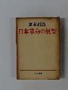 日本革命の展望