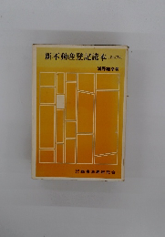 新不動産登記読本(新訂版)