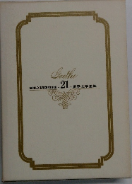 世界文学全集　21　Goethe