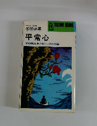尾関宗園平常心