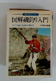 図解磯釣り入門