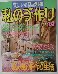 美しい部屋別冊　私の手作り　No.14