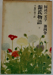 源氏物語 下 国民の文学 第四巻