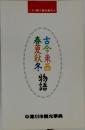 古今東西春夏秋冬物語