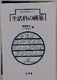 生活科の構築