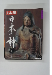 別冊太陽　日本の神　1989年冬号