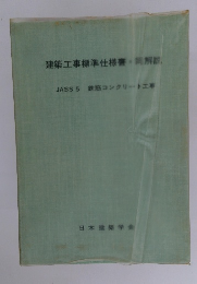 建築工事標準仕様書・同解説　JASS 5 鉄筋コンクリート工事