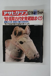 アサヒグラフ12/28週刊