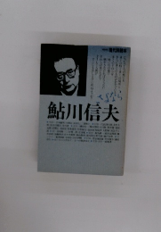鮎川信夫