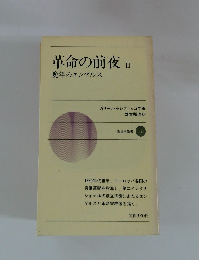 革命の前夜Ⅱ