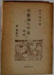 半獸神の午後　其他