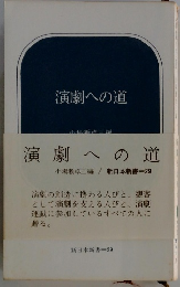 演劇への道